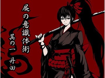 屍(カバネ)の意識体術 其の一「丹田」 [まほー工房]