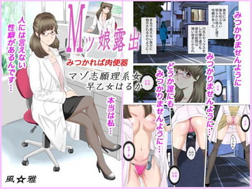 Mッ娘露出～みつかれば肉便器～マゾ志願理系女 早乙女はるか前編 [風☆雅]
