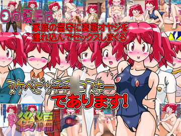 日向夏○は家族の留守に変態オヤジを連れ込んでセックスしまくるスケベビッチチ○コスキーであります!(後編) [夏夏夏軍曹お]