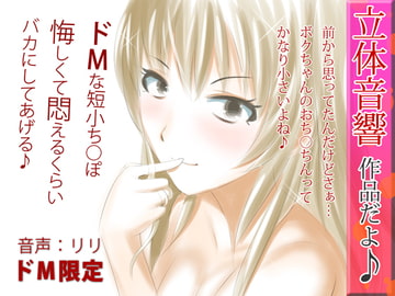 立体音響♪ドMな短小ち○ぽ、悔しくて悶えるくらいバカにしてあげる♪ [RIRI]