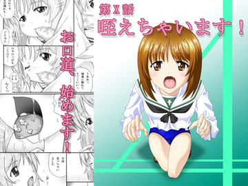 第X話 咥えちゃいます!(モザイク強化版) [東洋雑技団]