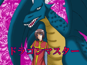 ドラゴンマスター [MAGIC MONSTER]