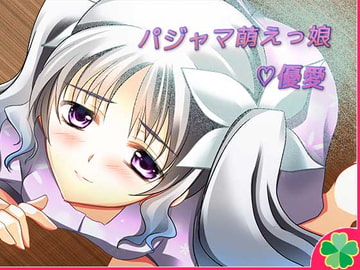 パジャマ萌えっ娘☆優愛 [ネコミトリ]