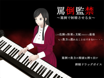 罵倒監禁 ～罵倒で射精させる女～ [GREENWAY]