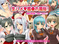 生ハメ艦○れ風俗!