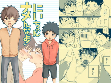 にいちゃんナメんなよ! [クロシロパレット]