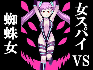 女スパイVS蜘蛛女 [アトリエマーチャン]