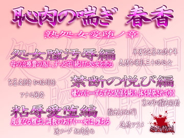 恥肉の喘ぎ・春香 熟処女愛堕ノ章 [VirginMilk]