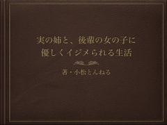 実の姉と、後輩の女の子に優しくイジメられる生活 [Gogo no Oneesan]