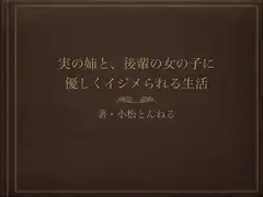 実の姉と、後輩の女の子に優しくイジメられる生活