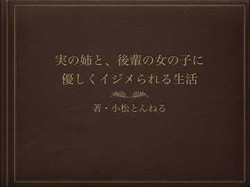 実の姉と、後輩の女の子に優しくイジメられる生活 [午後のお姉さん]