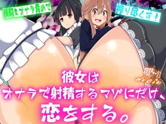 彼女はオナラで射精するマゾにだけ、恋をする。 [drain]