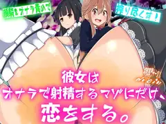 彼女はオナラで射精するマゾにだけ、恋をする。