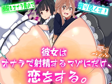 彼女はオナラで射精するマゾにだけ、恋をする。 [drain]