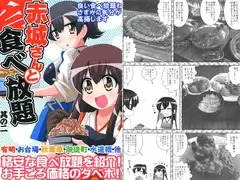 赤城さんと食べ放題　其の二