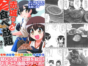 赤城さんと食べ放題　其の二 [ひよこの劇場]