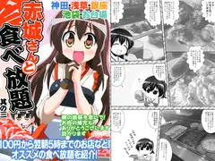 赤城さんと食べ放題　其の三