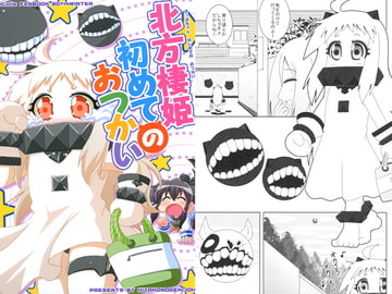 北方棲姫初めてのおつかい [ひよこの劇場]