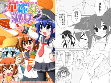 華麗な淑女 [ひよこの劇場]