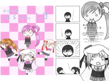 あほの子　はるちん10 [waterharbor]