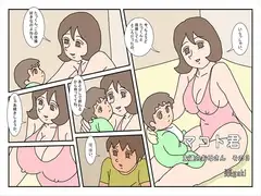 マコト君  友達のお母さん その3