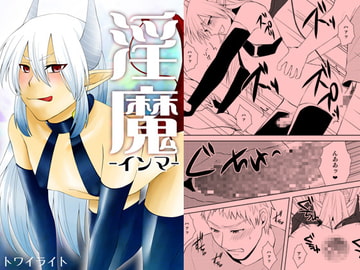 淫魔 [トワイライト]