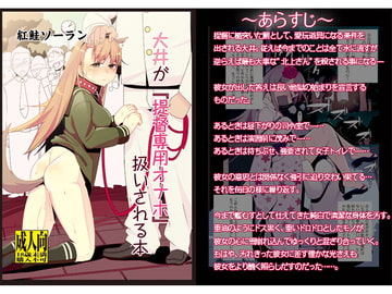 大井が『提督専用オナホ』扱いされる本 [prhs]