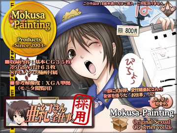 亜紀さん全仕事。 [Mokusa]