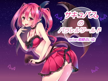 サキュバスのパラレルワールド [メロン100%]