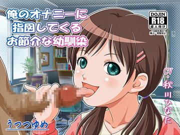 俺のオナニーに指図してくるお節介な幼馴染 [うつつゆめ]
