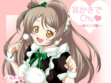 【立体音響】ラ○ライブ!耳かきでChu★～南こ○り編～ [+Dream]