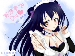 【立体音響】ラ○ライブ!耳かきでChu★～園○海未編～ [+Dream]