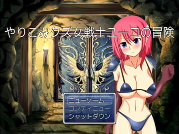 やりこみクズ女戦士ユーコの冒険 [もんすたーぼっくす]