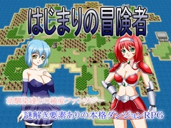 はじまりの冒険者 [Another World]