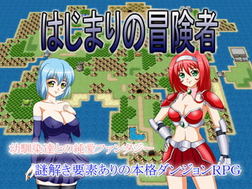 はじまりの冒険者 [Another World]