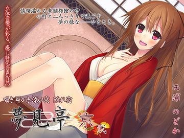 【バイノーラル耳かき】囁き・耳かき・添い寝・隠れ宿 夢見亭 京 弐【囁き添い寝旅館】 [ristorante]