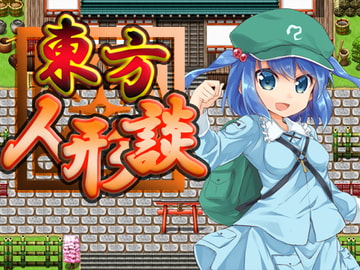 東方人形談 [neronsoft]