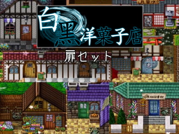 扉セット素材集 [白黒洋菓子店]