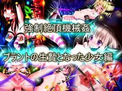 強○絶頂機械○:プラントの生贄となった少女編