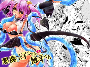 悪魔っ子ちゃんと触手くん [ピーチパイ工房]