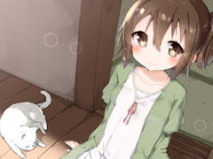 日向ぼっこの幼なじみ [Scarbo]