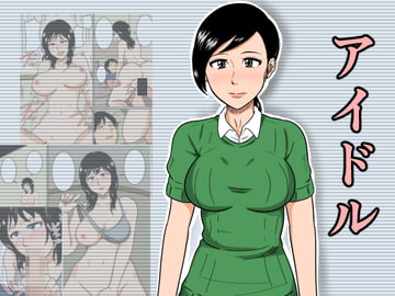 アイドル [みかん堂]