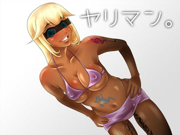 ヤリマン。 [クンイ・Γ]