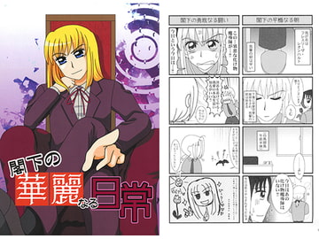 閣下の華麗なる日常 [ねぎ秘密結社]