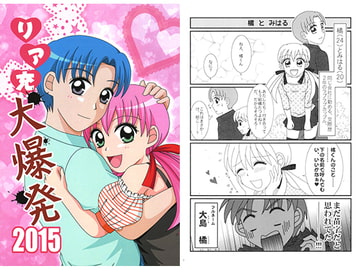 リア充大爆発 2015 [ねぎ秘密結社]