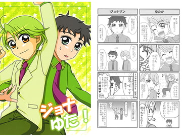 ジョナゆた！ [ねぎ秘密結社]