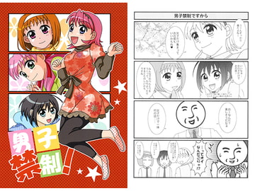 男子禁制！ [ねぎ秘密結社]