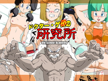 ドクター・ゲ○の研究所 [オールドスクールアカデミー]