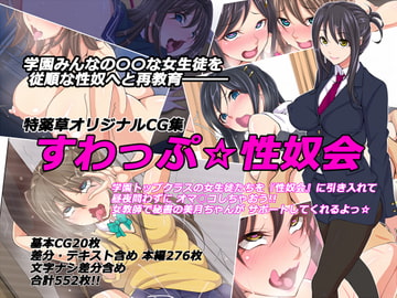すわっぷ☆性奴会 [特薬草]