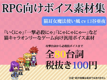 RPG向け素材集 気分屋の猫耳女魔法使い風ボイス素材 by口谷亜夜 [ミュウPB]